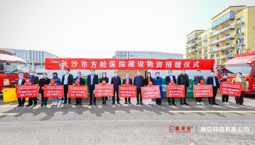 同心抗疫，共克时艰 | 香蕉视频IOS下载科技向长沙市方舱医院捐赠价值22万元建设物资